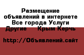 Размещение объявлений в интернете - Все города Услуги » Другие   . Крым,Керчь